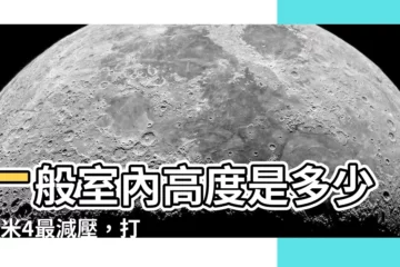 【一般室內高度】一般室內高度是多少？3米4最減壓，打造舒適好宅