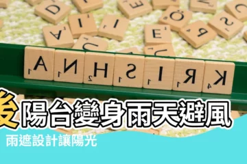 【後陽台雨遮】後陽台變身雨天避風港！雨遮設計讓陽光空氣雨水不再是煩惱