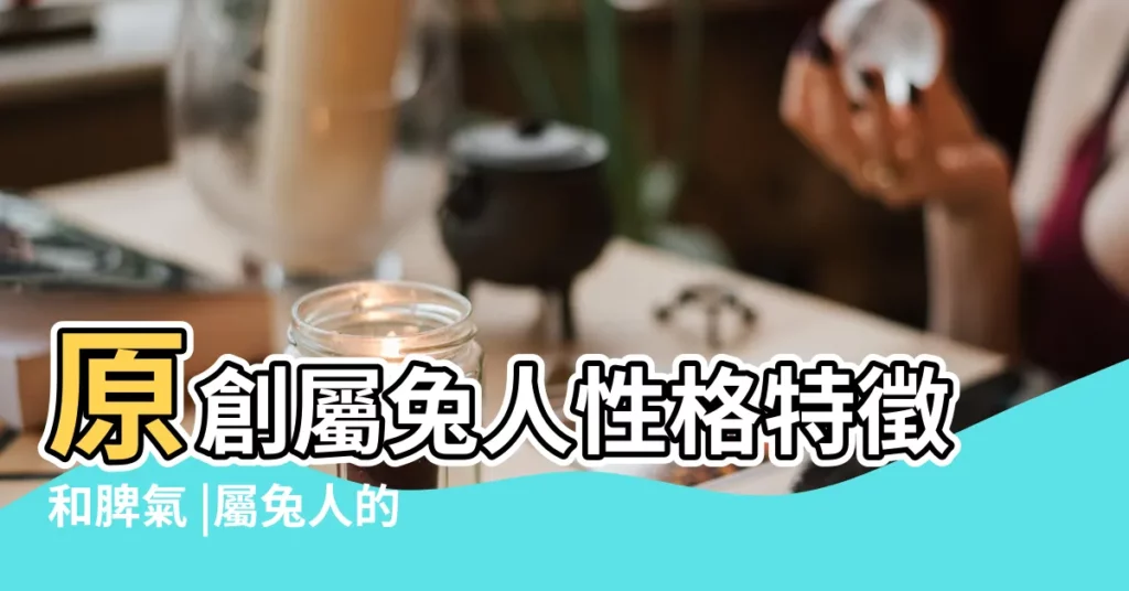 原創屬兔人性格特徵和脾氣 |屬兔人的性格和脾氣 |屬兔人的性格和脾氣屬兔的人性格詳解 |【屬兔人的性格.脾氣】