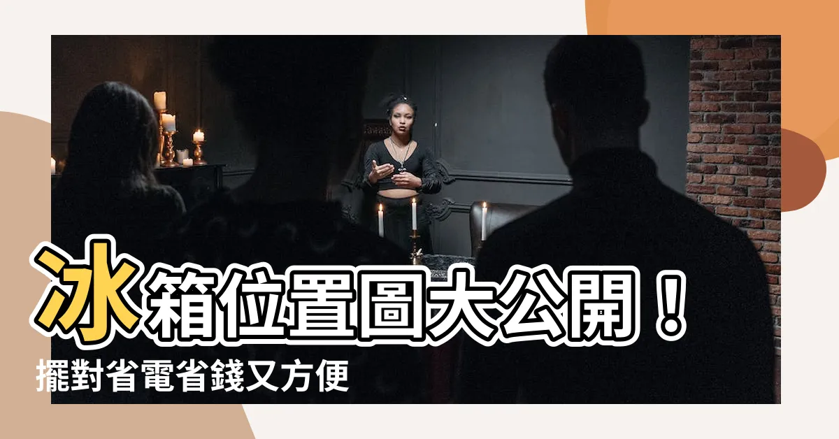 【冰箱位置圖】冰箱位置圖大公開！擺對省電省錢又方便