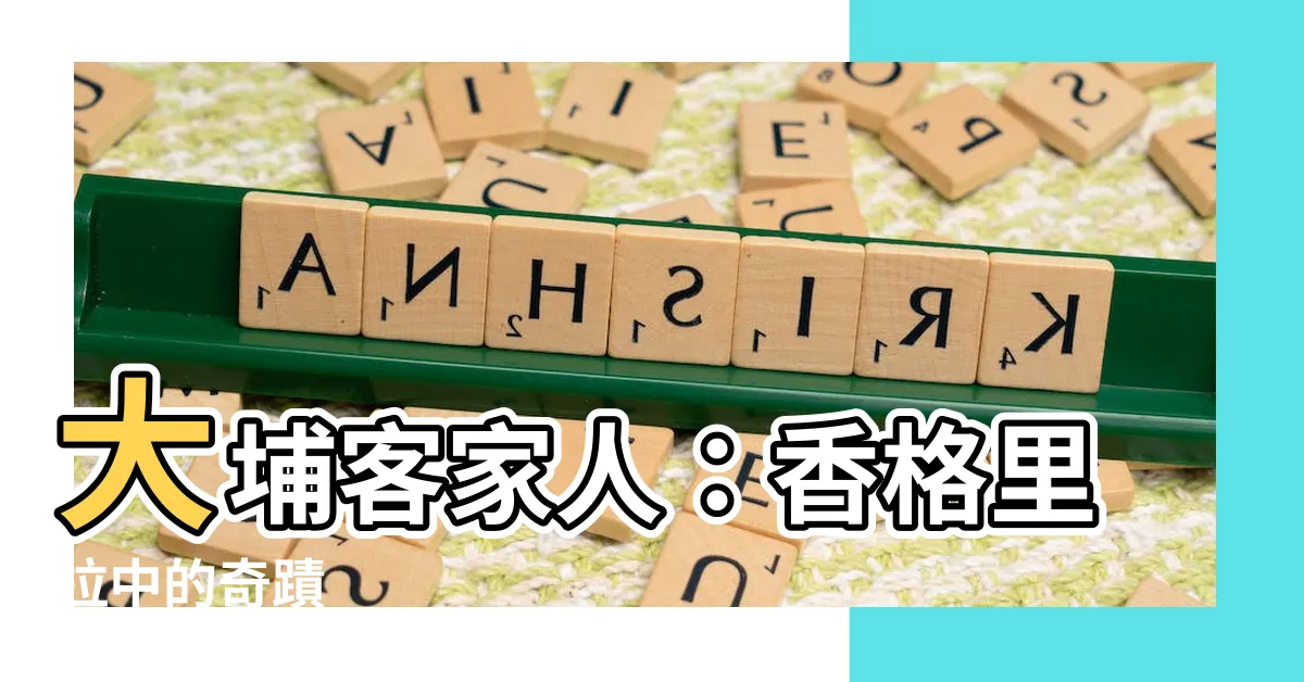 【大埔客家人】大埔客家人：香格里拉中的奇蹟