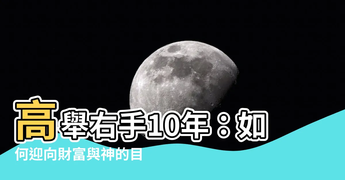 【舉右手】高舉右手10年：如何迎向財富與神的目光