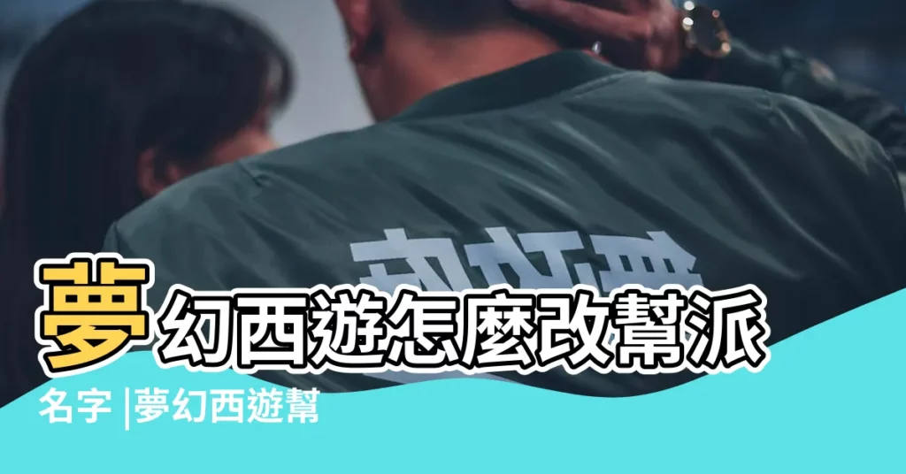 夢幻西遊怎麼改幫派名字 |夢幻西遊幫派名字 |夢幻西遊幫派名字大全霸氣 |【夢幻西遊遊戲幫派名字大全霸氣】