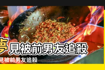 【做夢夢到被前任追殺】夢見被前男友追殺 |夢見被前男友追殺 |5大惡夢解析 |