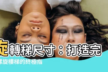 【旋轉梯尺寸】旋轉梯尺寸：打造完美螺旋樓梯的終極指南