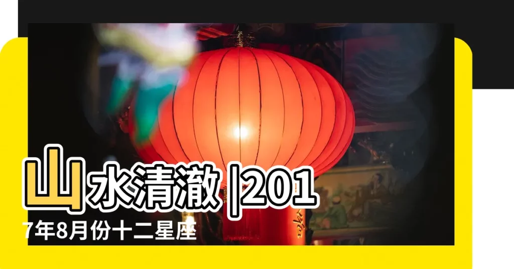 山水清澈 |2017年8月份十二星座運勢 |狂月今日星座運勢 |【狂月2017年8月31日運勢】