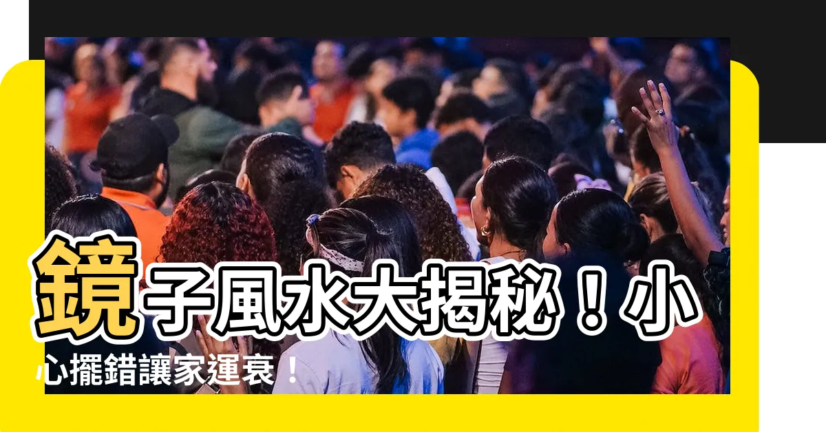 【鏡子風水禁忌】鏡子風水大揭秘！小心擺錯讓家運衰！