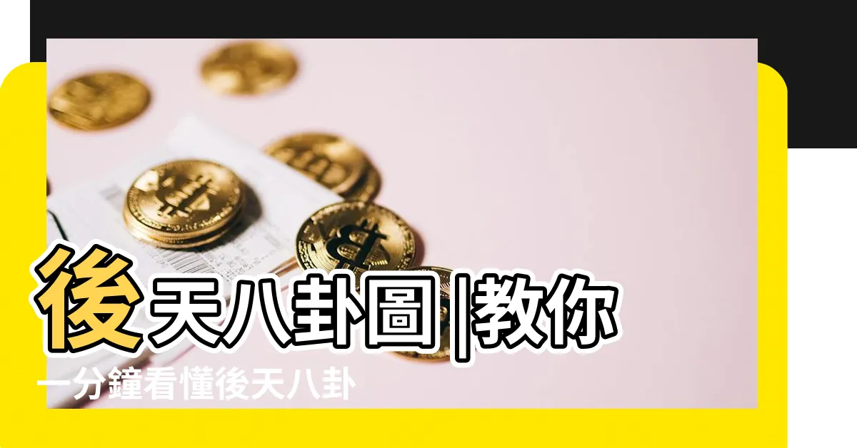 【後天八卦圖】後天八卦圖 |教你一分鐘看懂後天八卦圖 |陰陽學術語 |