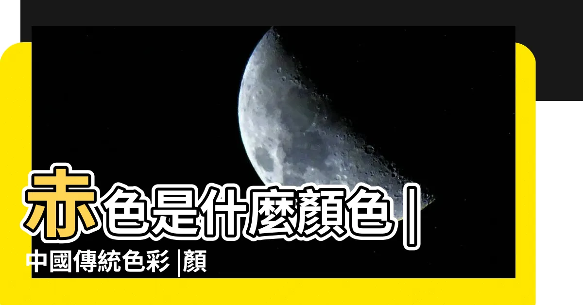 【赤色是什麼顏色】赤色是什麼顏色 |中國傳統色彩 |顏色列表 |