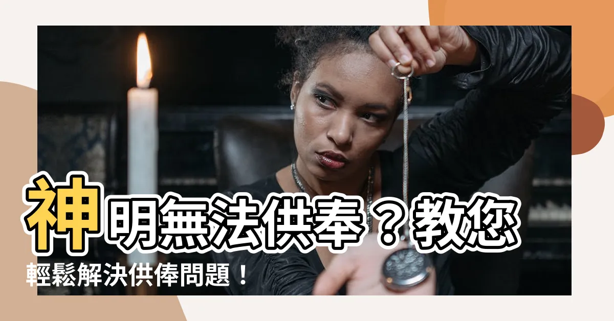【神明無法供奉】神明無法供奉？教您輕鬆解決供俸問題！