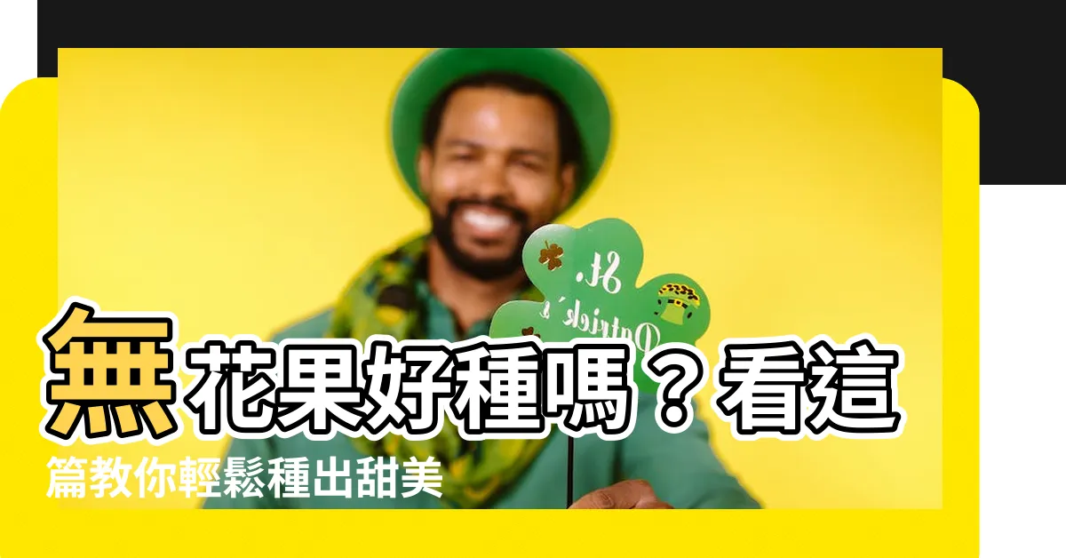 【無花果好種嗎】無花果好種嗎？看這篇教你輕鬆種出甜美無花果！