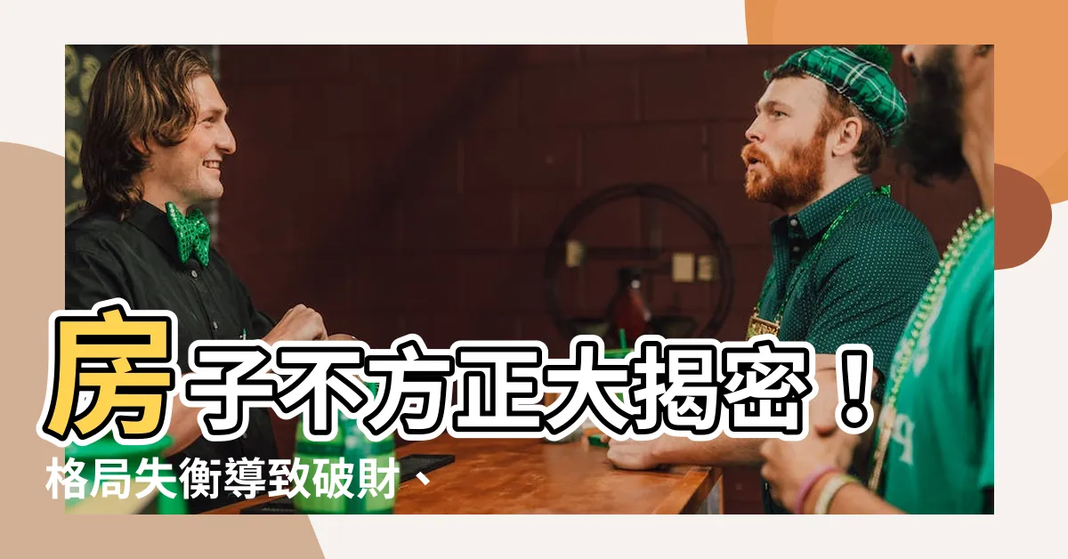 【房子不方正】房子不方正大揭密！格局失衡導致破財、家庭失和