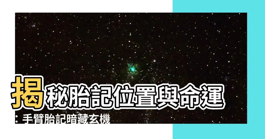 【胎記位置手臂】揭秘胎記位置與命運：手臂胎記暗藏玄機！