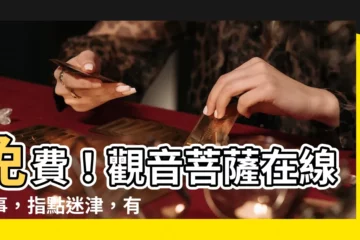 【觀音菩薩免費線上問事】免費！觀音菩薩在線問事，指點迷津，有緣者可終身救贖