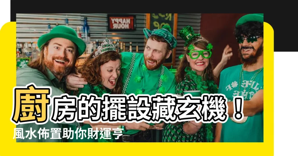 【廚房的擺設】廚房的擺設藏玄機!風水佈置助你財運亨通