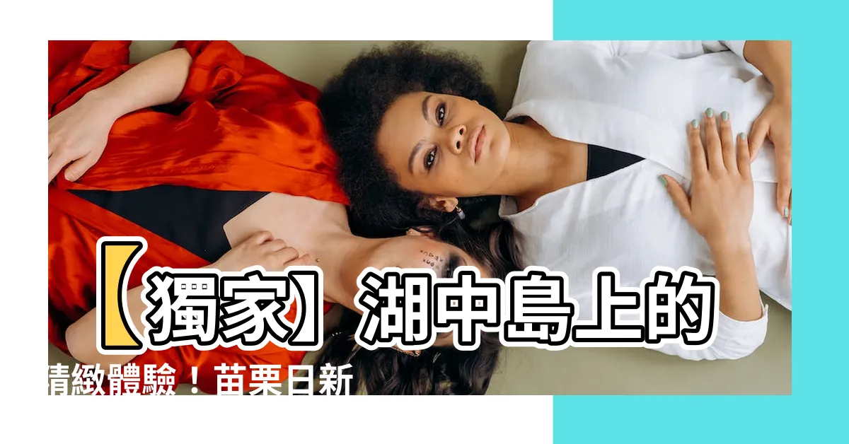 【水謝台樓】【獨家】湖中島上的精緻體驗！苗栗日新島「水榭台樓」咖啡館