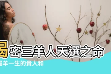 【三羊人】揭密三羊人天選之命！屬羊一生的貴人和剋星終極盤點