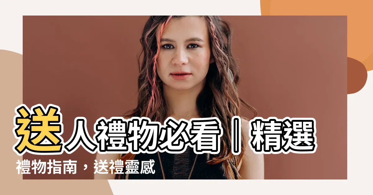 【送人禮物】送人禮物必看｜精選禮物指南，送禮靈感一次搞定！