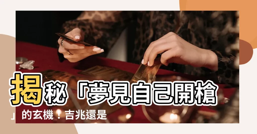 【夢見自己開槍】揭秘「夢見自己開槍」的玄機！吉兆還是凶兆？