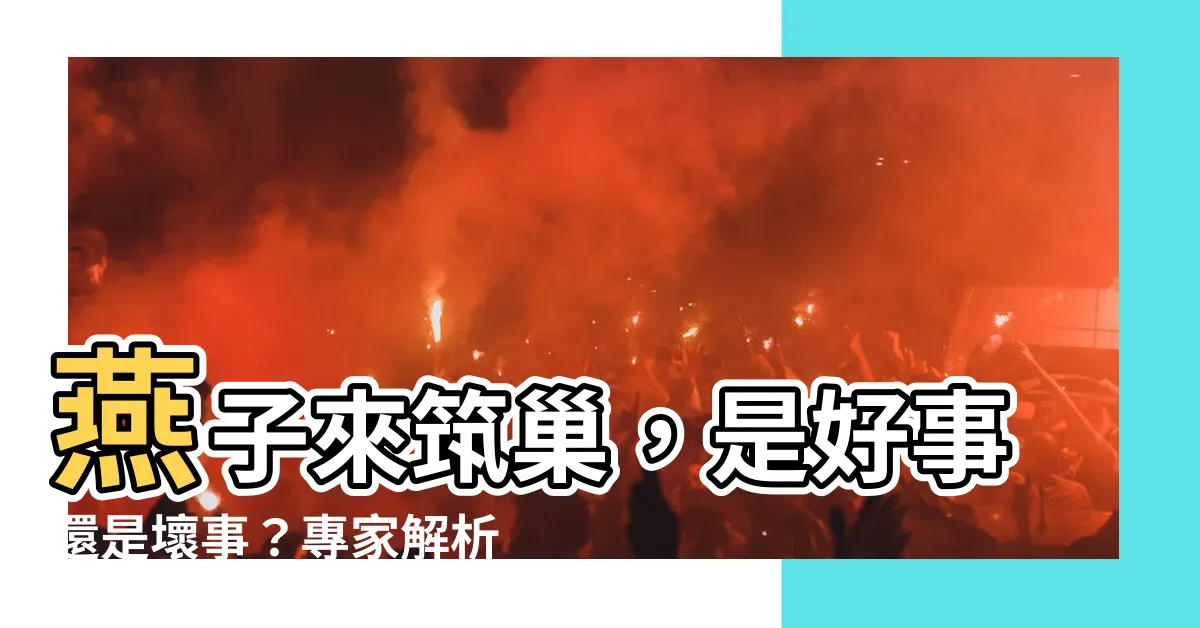 【燕子築巢是好事嗎】燕子來築巢，是好事還是壞事？專家解析：牠們看中的竟是「這點」