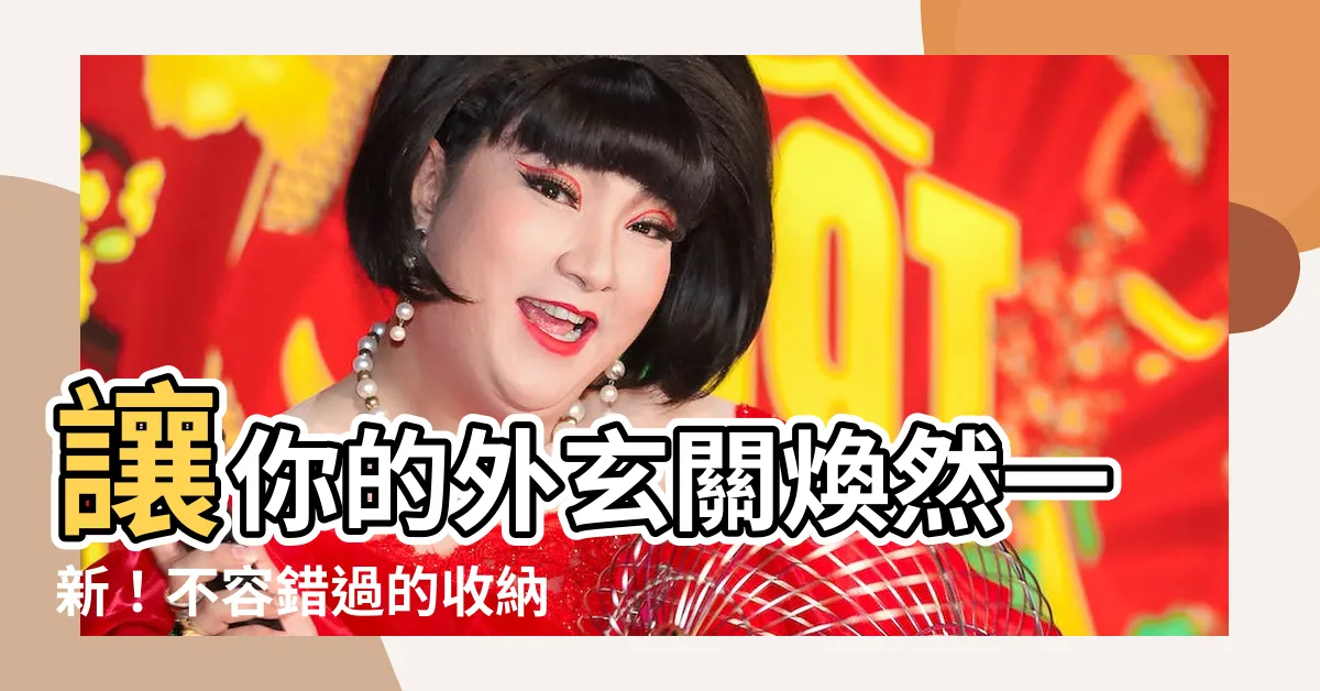 【外玄關】讓你的外玄關煥然一新！不容錯過的收納與裝潢秘訣