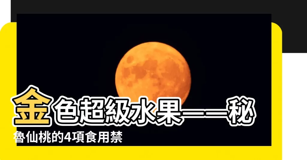 【仙桃禁忌】金色超級水果——秘魯仙桃的4項食用禁忌