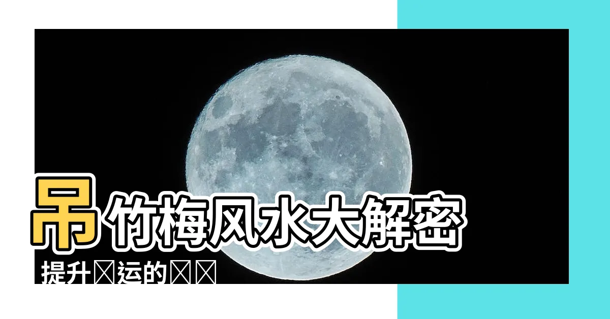 【吊竹梅風水】吊竹梅風水大解密 - 提升財運的趨勢與方法