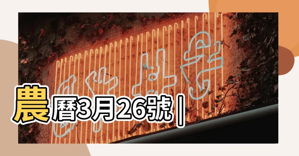農曆3月26號 |【鬼谷子生日是哪一天】
