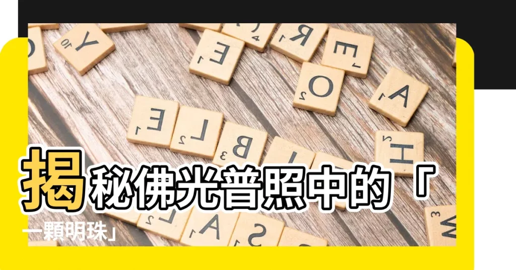【一顆明珠】揭秘佛光普照中的「一顆明珠」