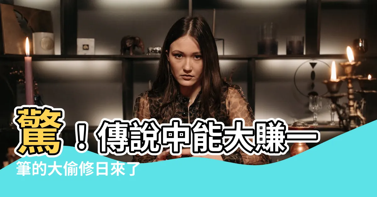 【大偷修日】驚！傳説中能大賺一筆的大偷修日來了