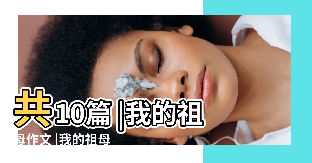 【我的祖母】共10篇 |我的祖母作文 |我的祖母 |