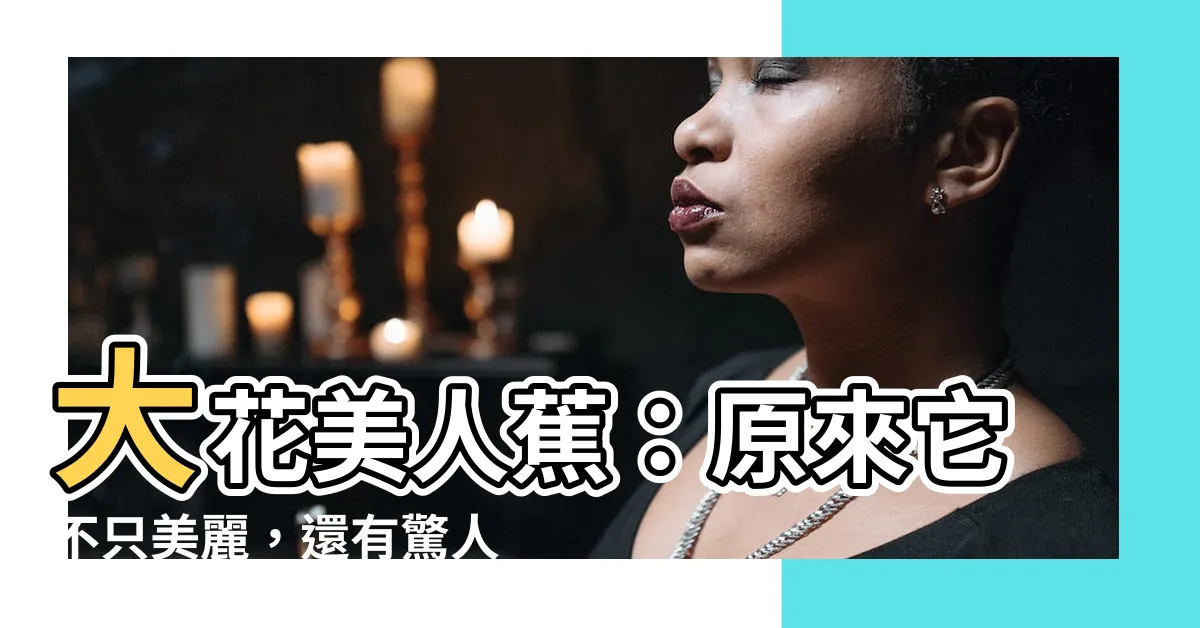 【大花美人蕉】大花美人蕉：原來它不只美麗，還有驚人的秘密！