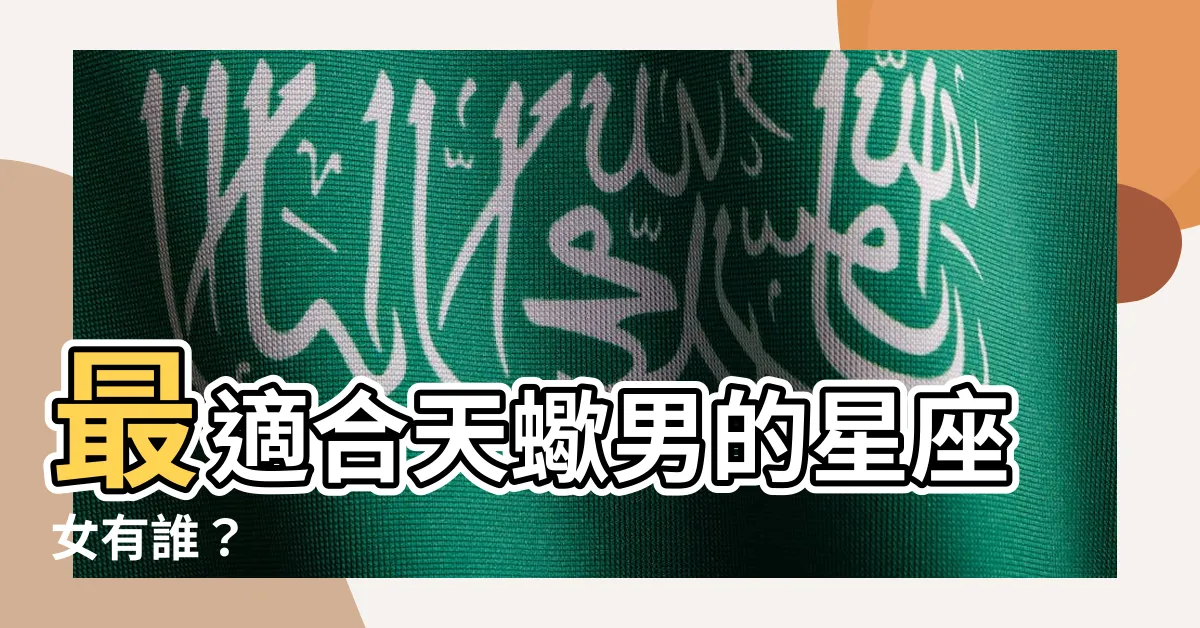【天蠍男適合的星座女】最適合天蠍男的星座女有誰？