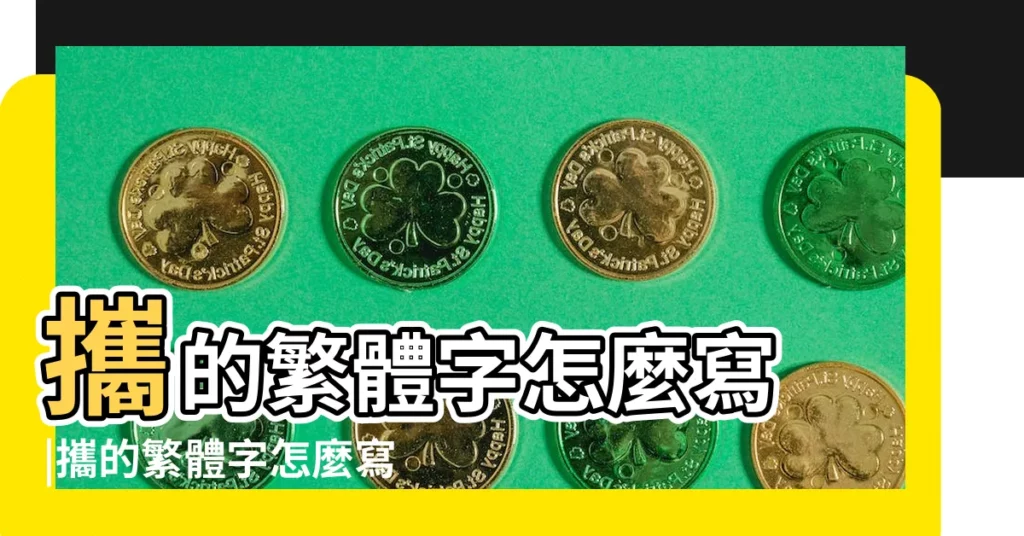 攜的繁體字怎麼寫 |攜的繁體字怎麼寫 |攜的簡體字是什麼 |【攜字繁體字怎樣寫】