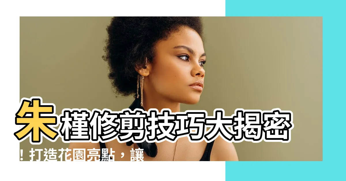 【朱槿修剪】朱槿修剪技巧大揭密！打造花園亮點，讓朱槿綻放繽紛之美！