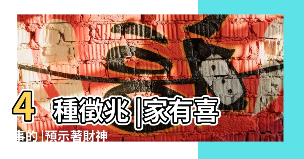 4種徵兆 |家有喜事的 |預示著財神送錢來了 |【風水蜘蛛招財】