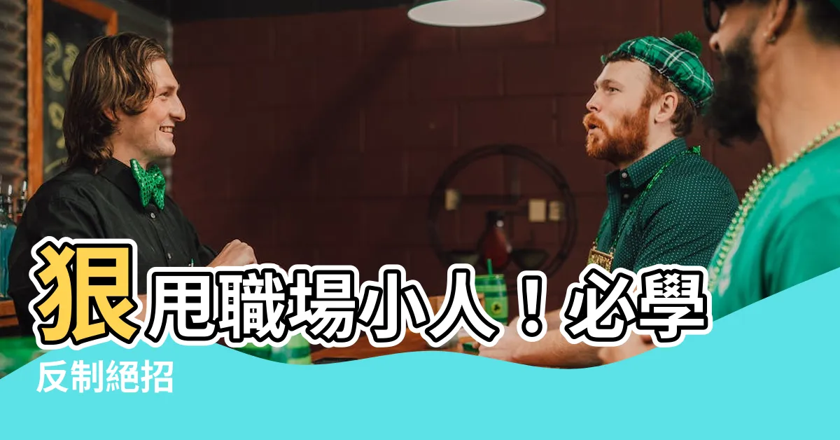 【職場小人】狠甩職場小人！必學反制絕招
