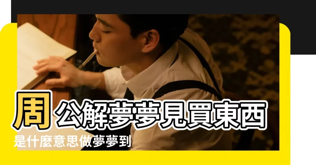 周公解夢夢見買東西是什麼意思做夢夢到買東西代表什麼 |夢見買東西 |夢見買東西周公解夢 |【做夢夢到買東西少稱】
