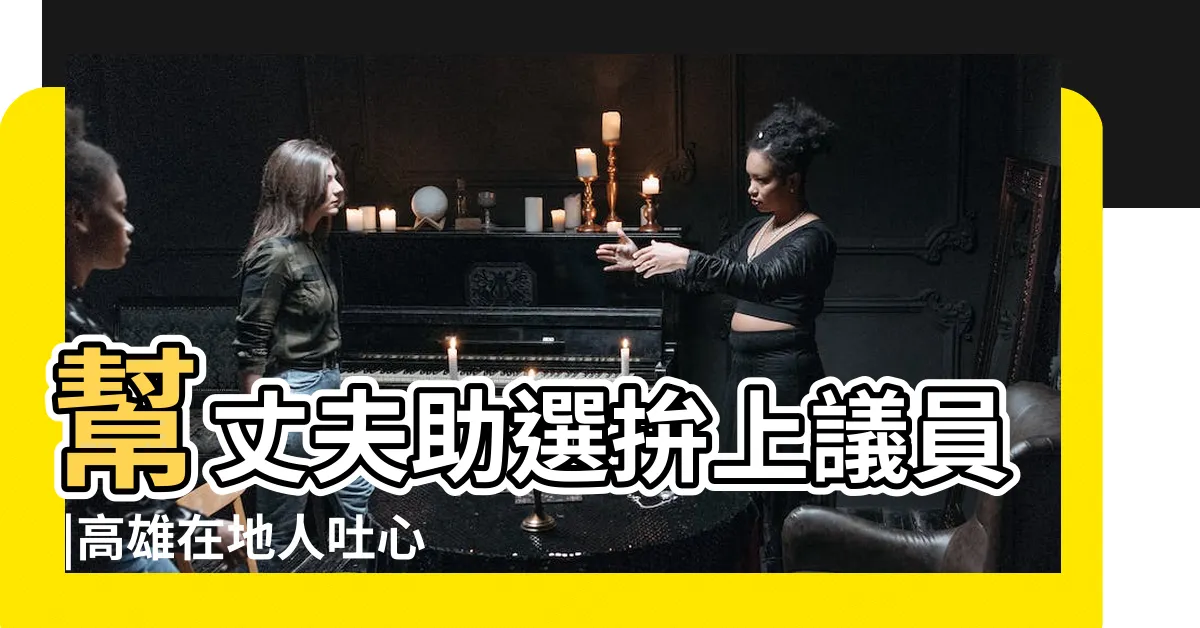【黃文益前妻】幫丈夫助選拚上議員 |高雄在地人吐心聲 |她的下場給30歲 |