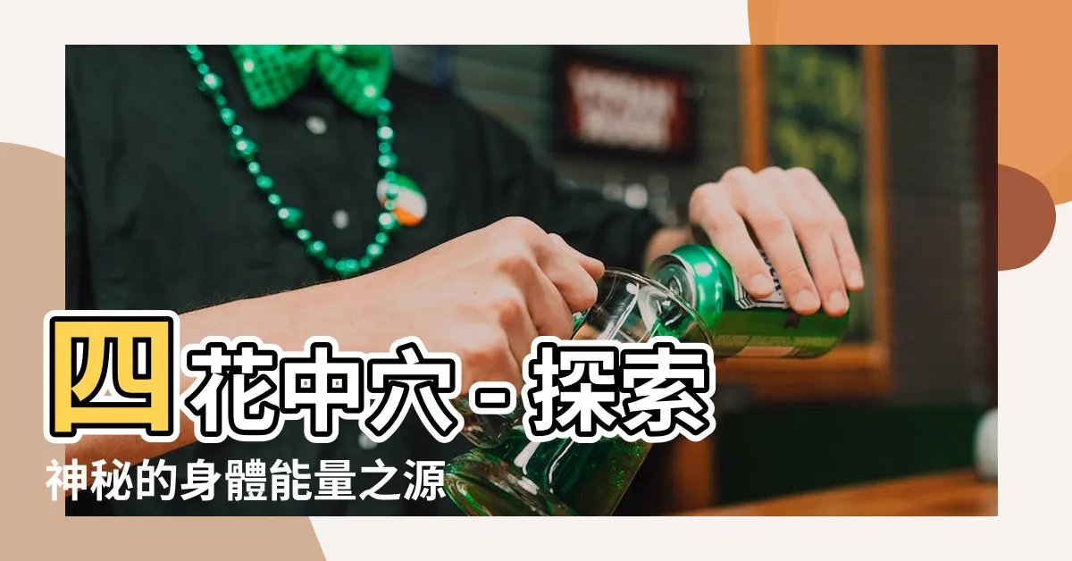 【四花中】四花中穴 - 探索神秘的身體能量之源
