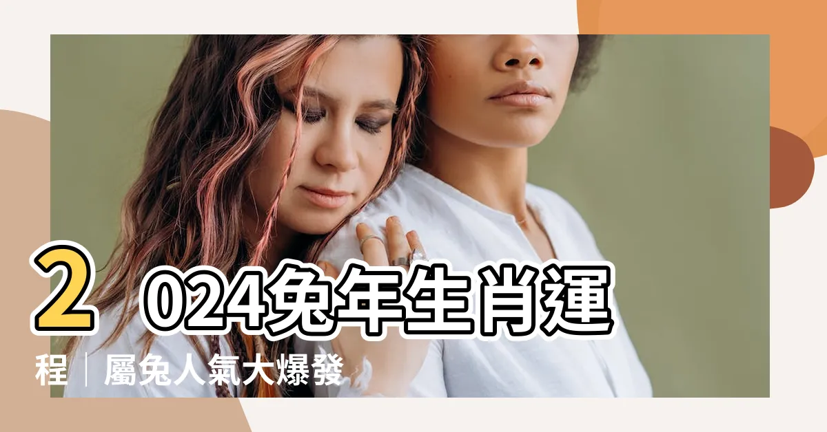 【2024兔年】2024兔年生肖運程｜屬兔人氣大爆發，事業愈挫愈勇！