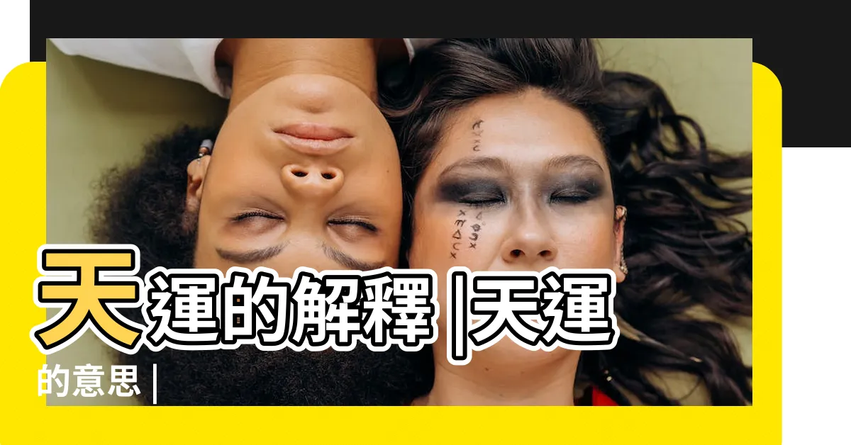 【天運是什麼意思】天運的解釋 |天運的意思 |