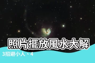 【照片擺放風水】 照片擺放風水大解析！3招避小人、4點催旺運勢
