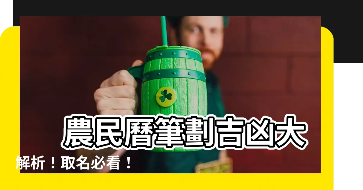 【農民曆筆劃吉凶】 農民曆筆劃吉凶大解析！取名必看！