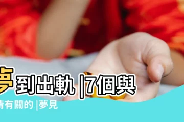 【懷孕35周夢見情人什麼意思】夢到出軌 |7個與愛情有關的 |夢見bb |