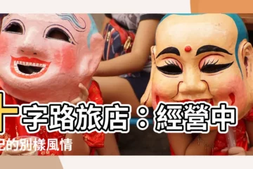 【十字路酒店】十字路旅店：經營中世紀的別樣風情