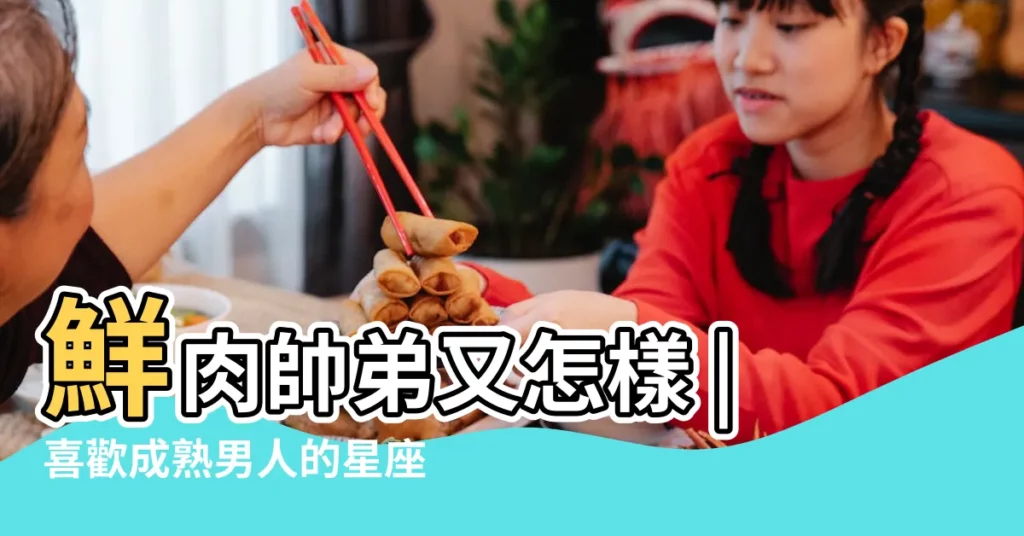 鮮肉帥弟又怎樣 |喜歡成熟男人的星座女 |成熟男人為什麼愛雙魚女 |【雙魚女喜歡成熟】
