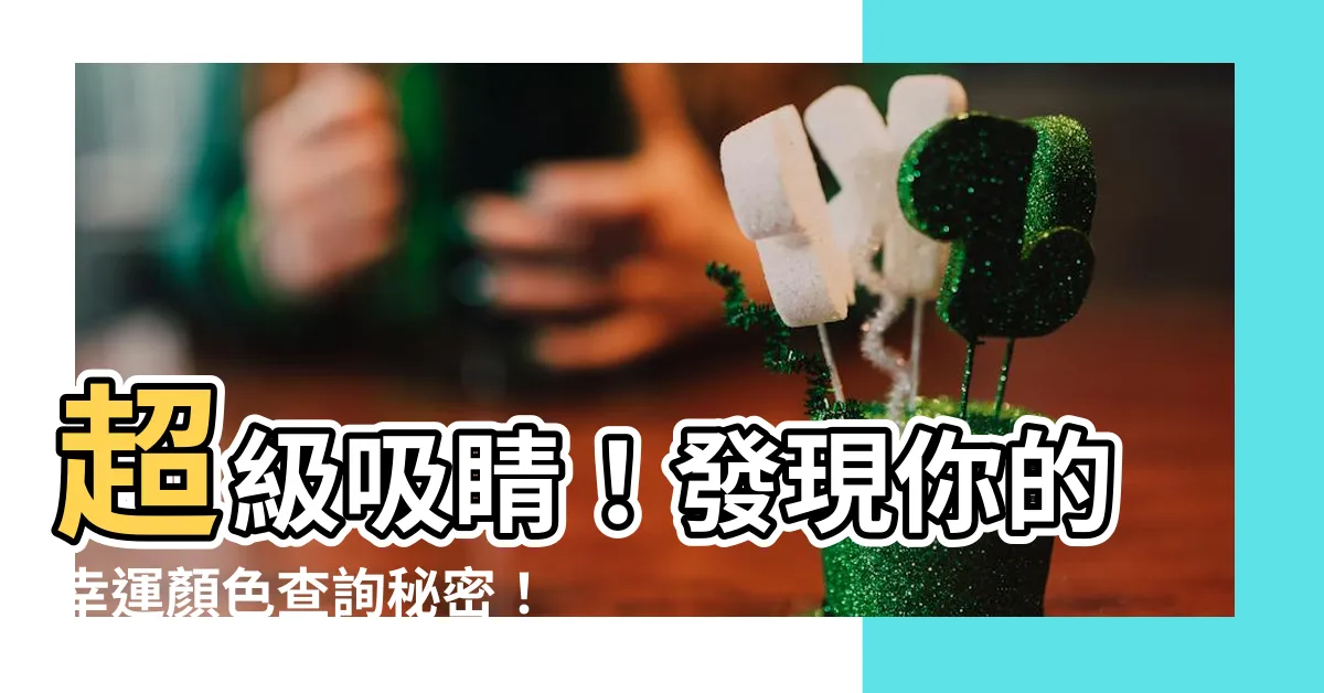 【幸運顏色查詢】超級吸睛！發現你的幸運顏色查詢秘密！