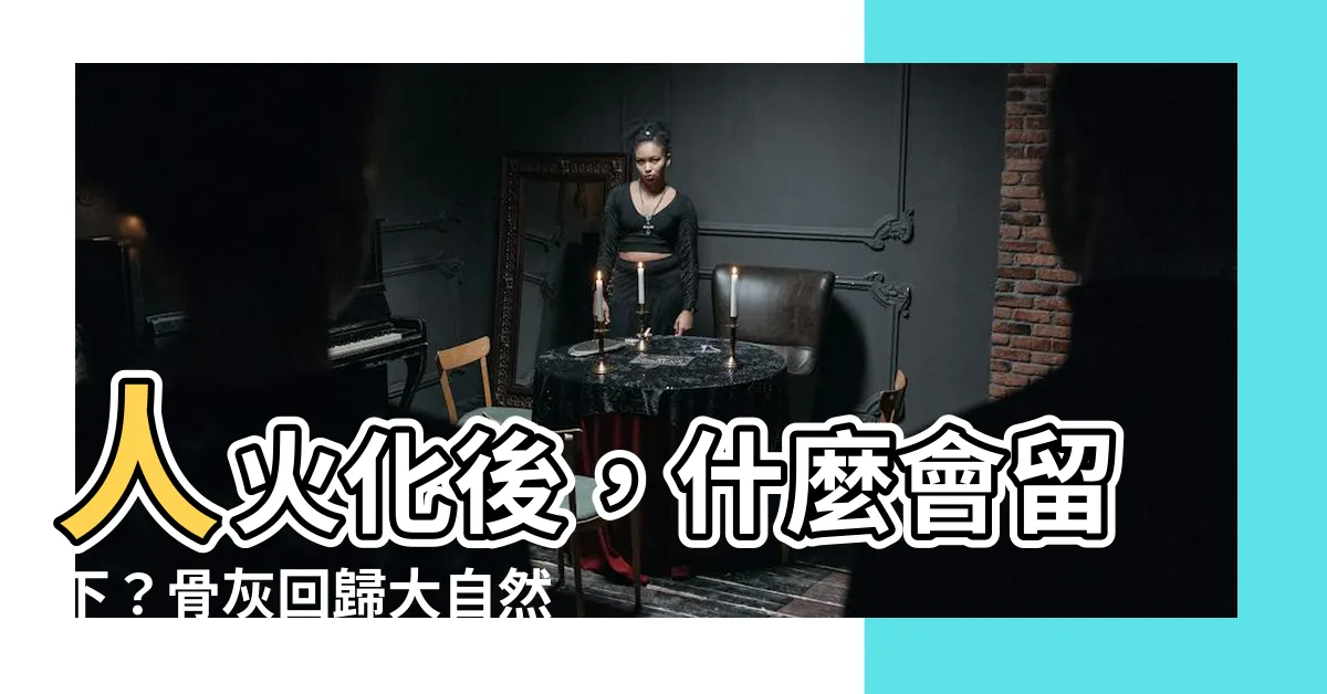 【人火化後】人火化後，什麼會留下？骨灰回歸大自然，演變成怎樣的景象？