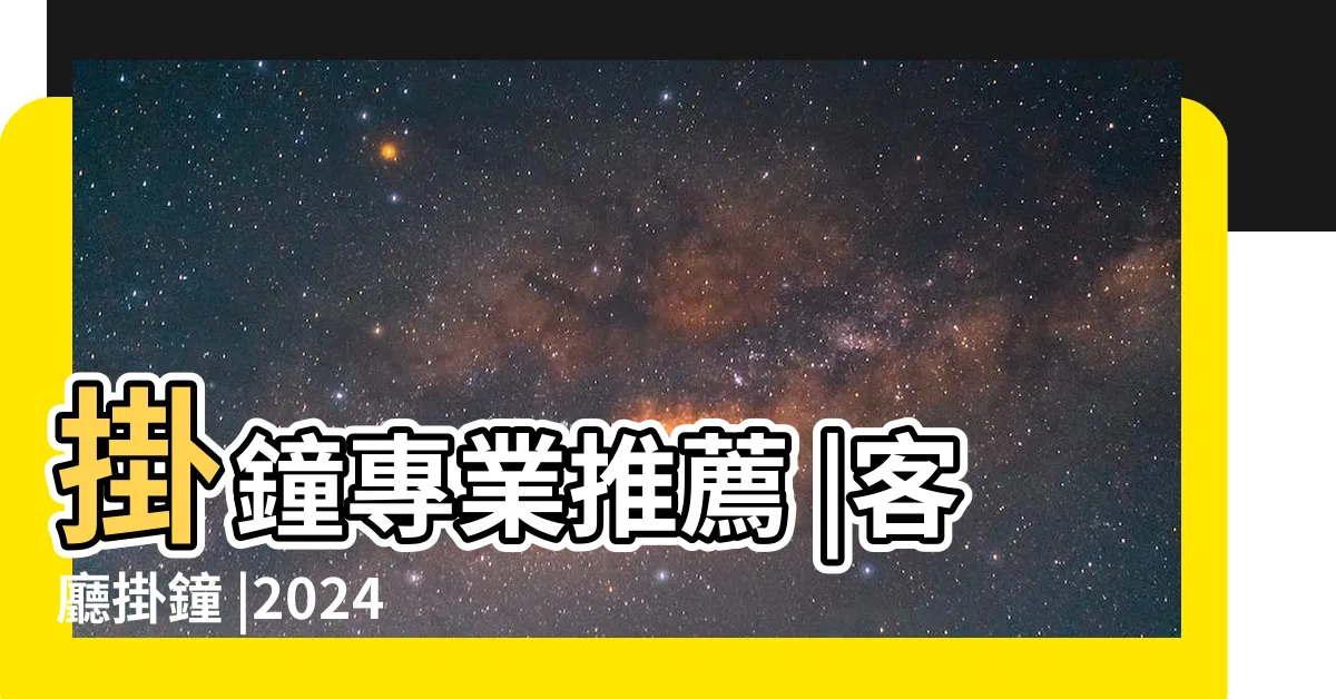 【客廳時鐘推薦】掛鐘專業推薦 |客廳掛鐘 |2024最新10款熱門客廳時鐘 |